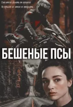 Бешеные Псы