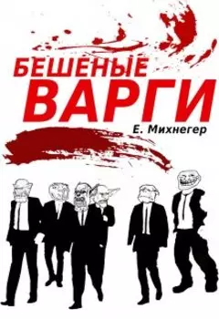 Бешеные варги