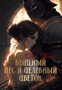 Бешеный пёс и целебный цветок