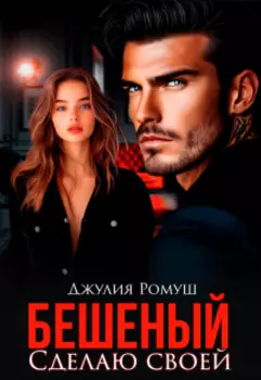 Бешеный. Сделаю своей