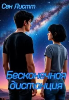 бесконечная дистанция