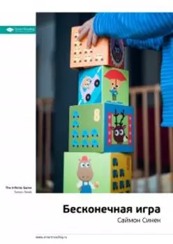 Бесконечная игра. Саймон Синек. Саммари