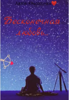 Бесконечная любовь