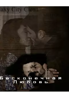 Бесконечная любовь