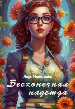 Бесконечная надежда