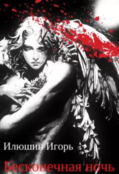 Бесконечная ночь