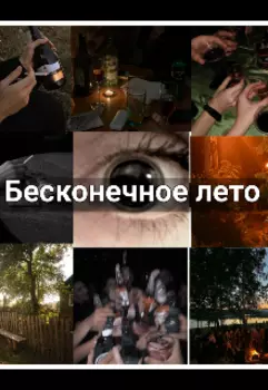 Бесконечное лето