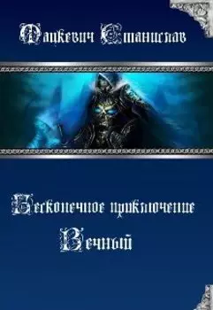 Бесконечное приключение 2: Вечный