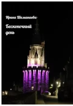 Бесконечный день