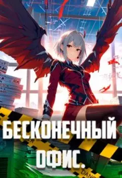 Бесконечный офис: Исправительные работы в аду
