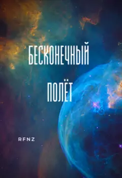 Бесконечный полёт