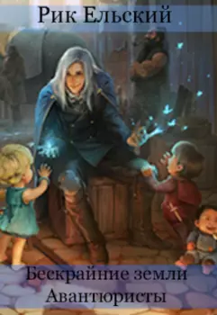 Бескрайние земли: Авантюристы