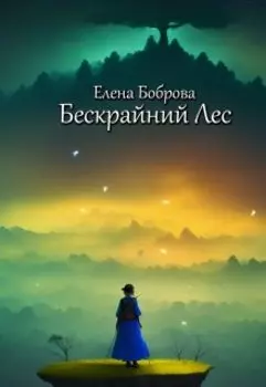 Бескрайний Лес