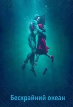 Бескрайний океан