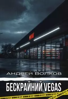 Бескрайний Vegas