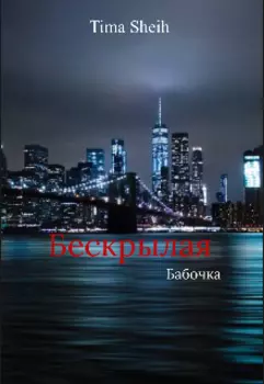 Бескрылая бабочка