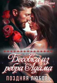 Бесовка из ребра Адама. Поздняя любовь