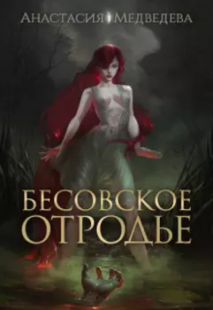 Бесовское отродье