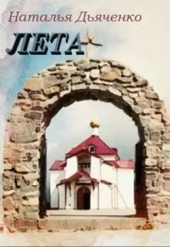 Беспамятство. Книга вторая. Лета