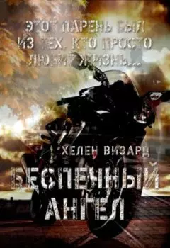 Беспечный ангел