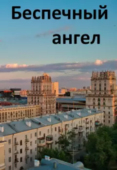 Беспечный ангел