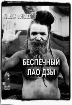 Беспечный Лао Дзы
