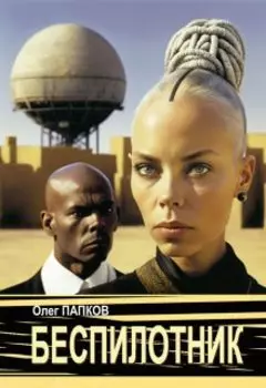 Беспилотник