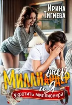 Бесплатно: Миллионер и я