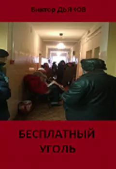 Бесплатный уголь