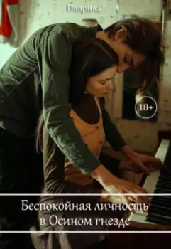 Беспокойная личность в Осином гнезде