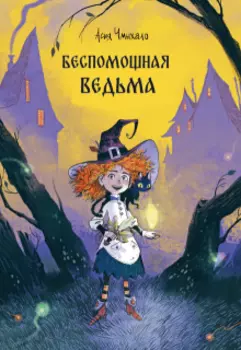 Беспомощная ведьма