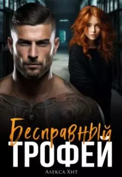 Бесправный трофей