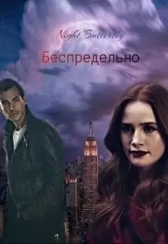 Беспредельно