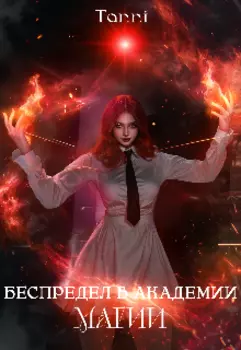 Беспредел в академии магии