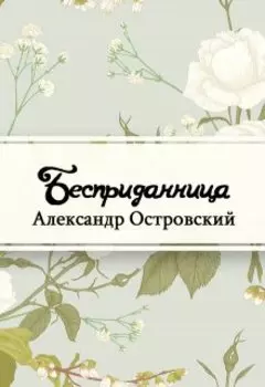Бесприданница