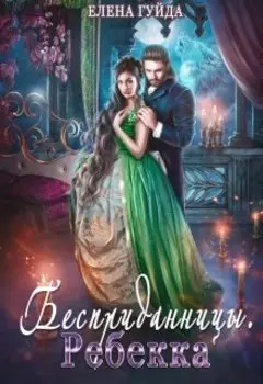 Бесприданницы. Ребекка