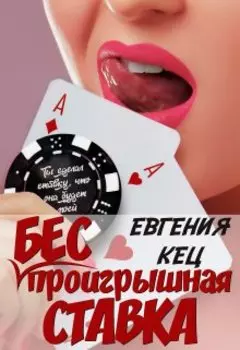 Развод. Беспроигрышная ставка