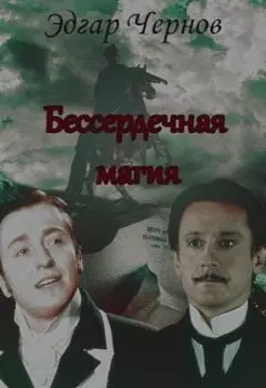 Бессердечная магия
