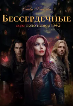 Бессердечные