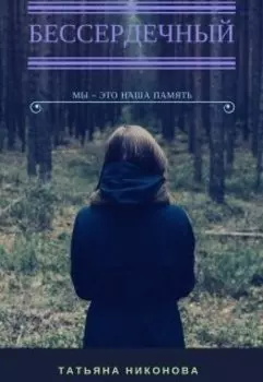 Бессердечный