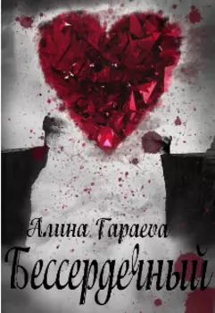 Бессердечный