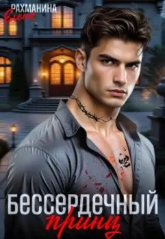 Бессердечный принц