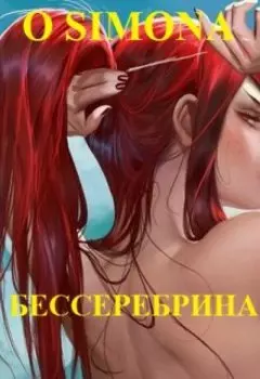 Бессеребрина прекрасная