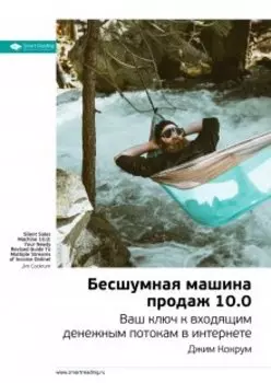 Бесшумная машина продаж 10.0. Ваш ключ к входящим денежным потокам в интернете. Джим Кокрум. Саммари