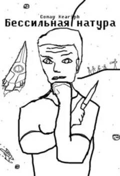 Бессильная натура