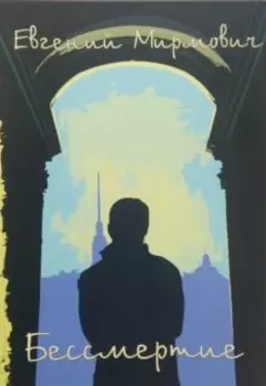 Бессмертие