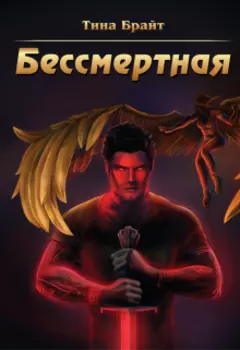 Бессмертная