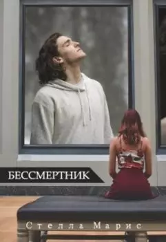 Бессмертник