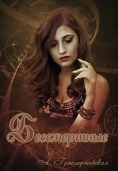 Бессмертные