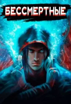 Бессмертные